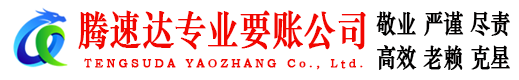 十堰腾速达催收公司